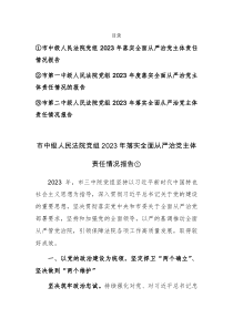 法院党组2023年落实全面从严治党主体责任情况报告汇编3篇