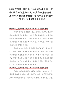 2024年围绕“维护党中央权威和集中统一领导、践行宗旨服务人民、以身作则廉洁自律、履行从严治党政治责任”等六个方面存在的问题【10份】&对照检查材料