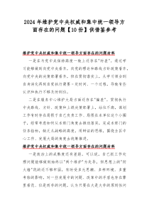 2024年维护党中央权威和集中统一领导方面存在的问题【10份】供借鉴参考v