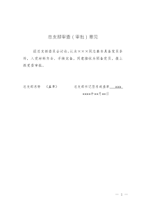 (9)总支部审查意见参考模板