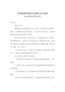 （5）讨论预备党员转正支部大会主持词