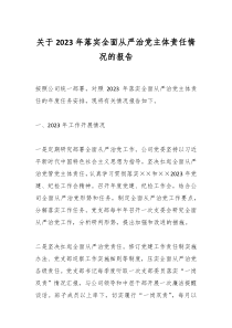 关于2023年落实全面从严治党主体责任情况的报告