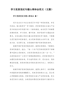 学习党章党纪专题心得体会范文(五篇)