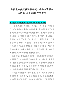 维护党中央权威和集中统一领导方面存在的问题15篇2024年供参考