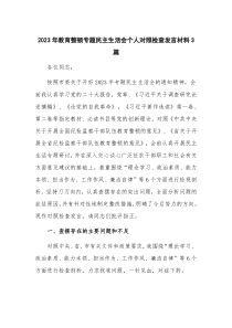 2023年教育整顿专题民主生活会个人对照检查发言材料3篇