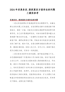 2024年求真务实、狠抓落实方面存在的问题三篇供参考