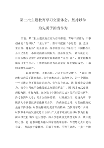 第二批主题教育学习交流体会:坚持以学为先勇于担当作为