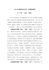 第二批主题教育研讨发言:检视整改需要有“广度”“力度”“深度”