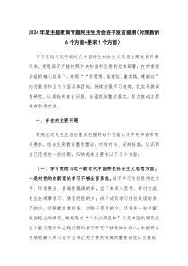2024年度主题教育专题民主生活会班子发言提纲(对照新的6个方面+要求1个方面)