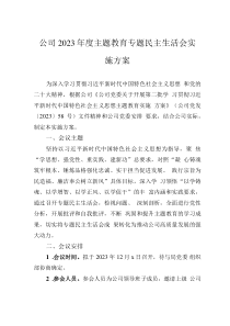 公司2023年度主题教育专题民主生活会实施方案