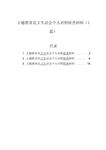 主题教育民主生活会个人对照检查材料(3篇)