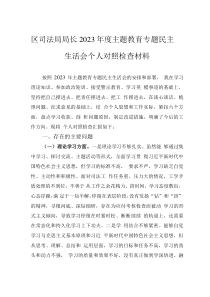 区司法局局长2023年度主题教育专题民主生活会个人对照检查材料