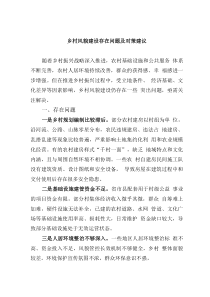 乡村风貌建设存在问题及对策建议