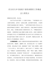 在全市大中专院校干部培训教育工作推进会上的发言