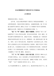 在全市激励党员干部担当作为工作座谈会上汇报发言
