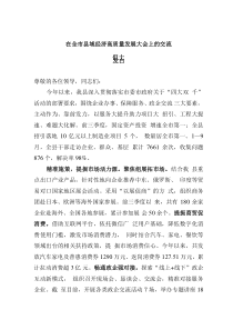 在全市县域经济高质量发展大会上的交流发言