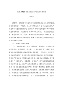 党组2023年落实全面从严治党主体责任情况报告