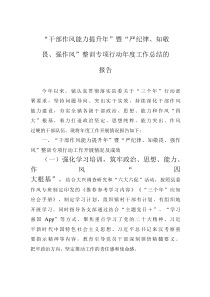 “干部作风能力提升年”暨“严纪律、知敬畏、强作风”整训专项行动年度工作总结的报告