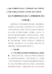 两篇:2023年主题教育民主生活会个人对照检查材料(新6个对照方面)范文