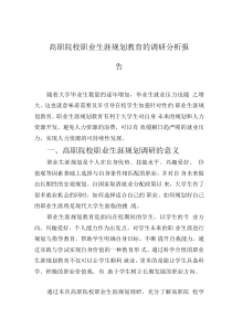 高职院校职业生涯规划教育的调研分析报告