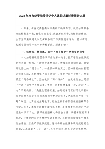 2024年度市纪委党委书记个人述职述廉述责报告2篇