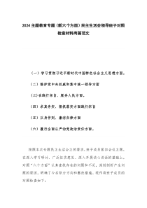 2024主题教育专题(新六个方面)民主生活会领导班子对照检查材料两篇范文