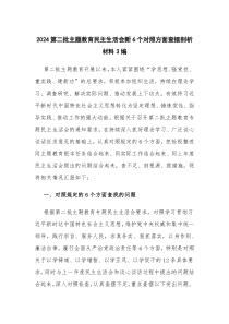 2024第二批主题教育民主生活会新6个对照方面查摆剖析材料3编