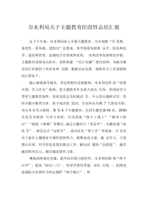 市水利局关于主题教育阶段性总结汇报