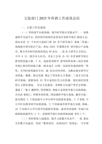 文旅部门2023年科教工作成效总结