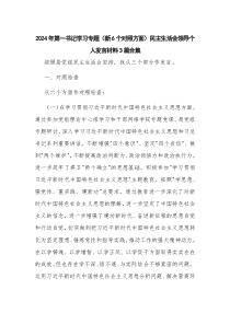 2024年第一书记学习专题(新6个对照方面)民主生活会领导个人发言材料3篇合集