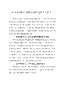 2023年县民政局法治政府建设工作报告
