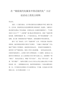 在“税收现代化服务中国式现代化”大讨论活动上的发言材料