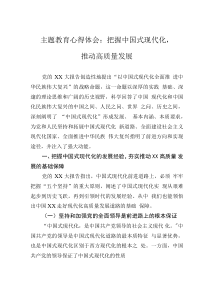 主题教育心得体会:把握中国式现代化,推动高质量发展