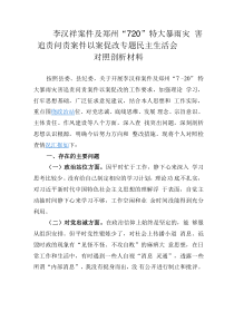 李汉祥案件及郑州“720”特大暴雨灾害追责问责案件以案促改专题民主生活会对照剖析材料