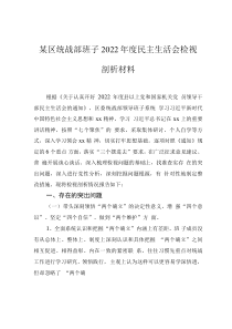 某区统战部班子2022年度民主生活会检视剖析材料