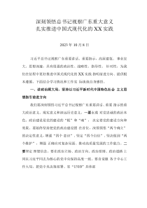深刻领悟总书记视察广东重大意义 扎实推进中国式现代化的xx实践