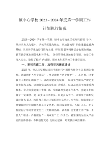 镇中心学校2023－2024年度第一学期工作计划执行情况