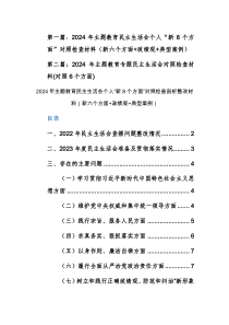 2024年主题教育民主生活会个人“新8个方面”对照检查剖析整改材料（新六个方面+政绩观+典型案例）范文