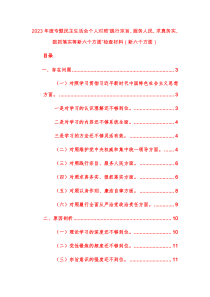 两篇2023年度专题民主生活会个人对照“践行宗旨、服务人民、求真务实、狠抓落实等新六个方面”检查材料范文