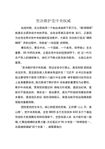 坚决维护党中央权威（一）
