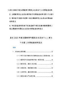 机关领导干部2023年度主题教育专题民主生活会个人(新6个方面)对照检查材料范文3篇
