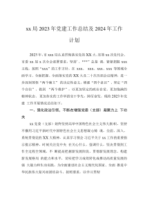 xx局2023年党建工作总结及2024年工作计划