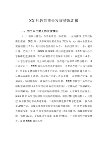 XX县教育事业发展情况汇报