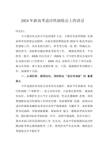 2024年新高考适应性演练会上的讲话