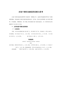 后备干部队伍建设的实践与思考