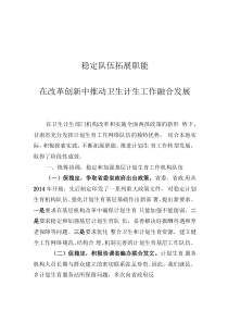 蒋新贵副主任:在全国计划生育基层基础工作暨队伍建设现场会上的发言