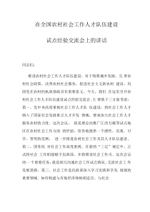 民政部副部长在全国农村社会工作人才队伍建设试点经验交流会上的讲话