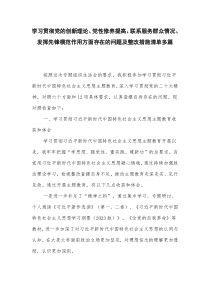 学习贯彻党的创新理论、党性修养提高、联系服务群众情况、发挥先锋模范作用方面存在的问题及整改措施清单多篇