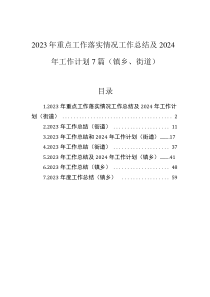 2023年重点工作落实情况工作总结及2024年工作计划7篇(镇乡、街道)