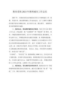 教育系统2023年教师减负工作总结